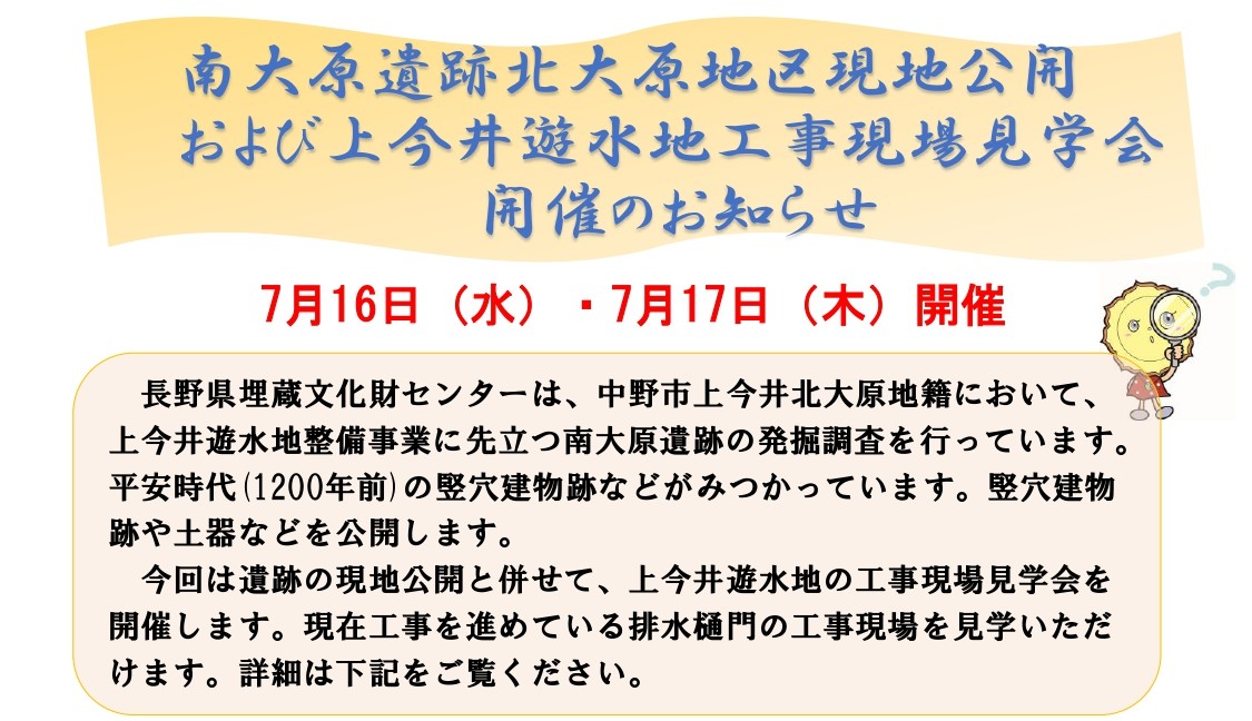 中野市南大原遺跡北大原地区の現地公開を7月16日(水)・17日(木)に行います。