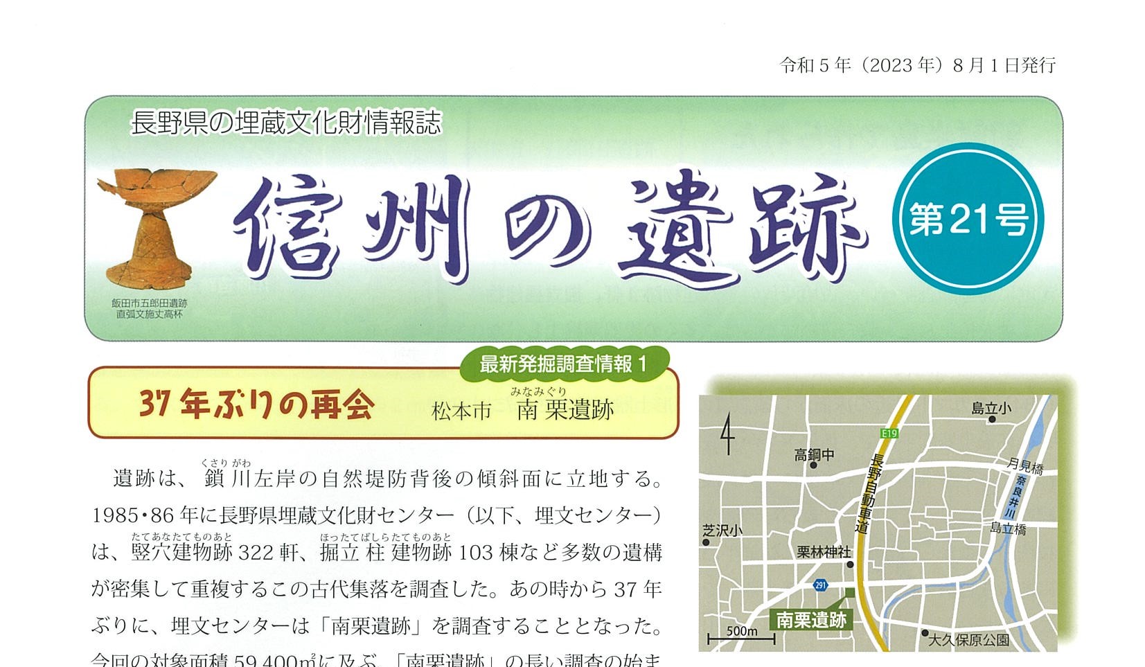 長野県の埋蔵文化財情報誌『信州の遺跡』21号を発行しました。