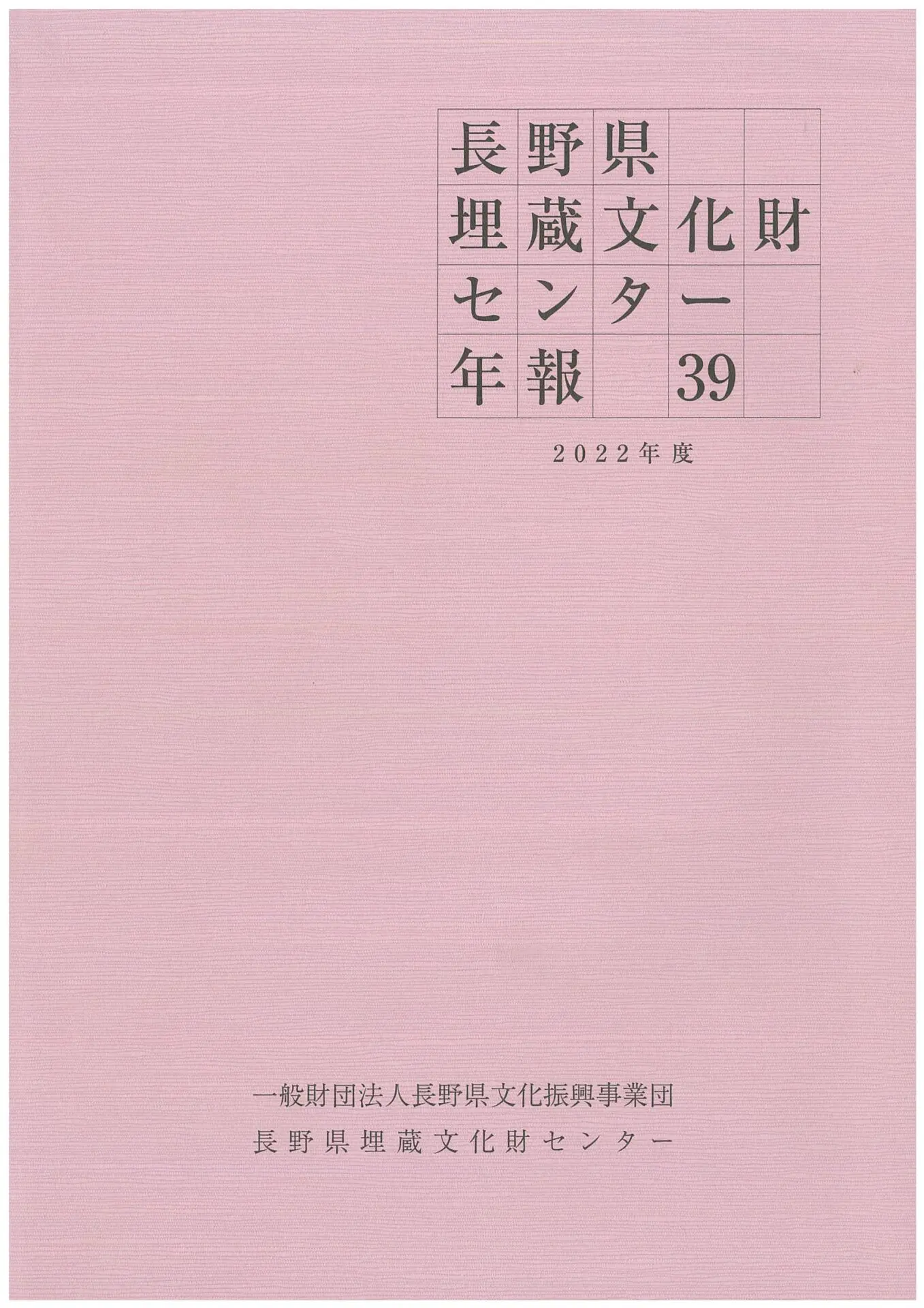 長野県埋蔵文化財センター年報39-2022年度-を刊行しました。 長野県埋蔵文化財センター年報39-2022年度-を刊行しました。