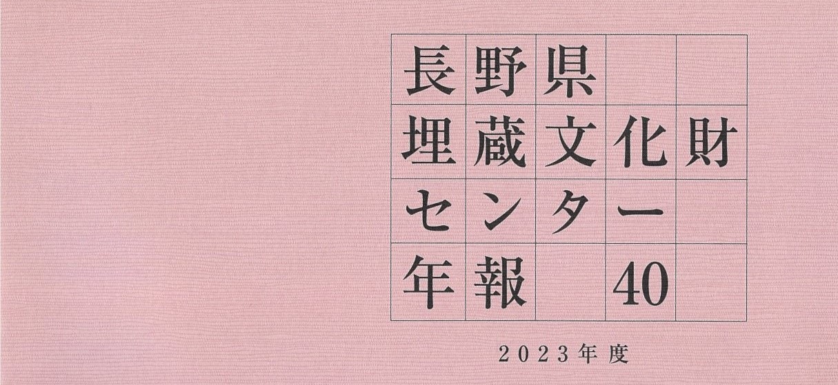 長野県埋蔵文化財センター年報40-2023年度-を刊行しました。