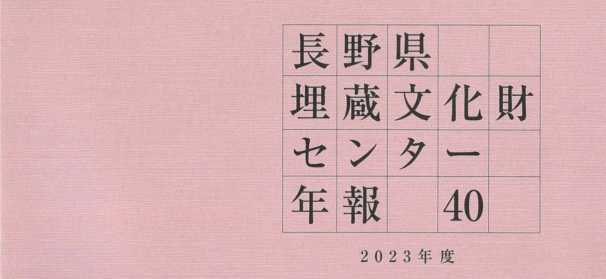 長野県埋蔵文化財センター年報40-2023年度-を刊行しました。 長野県埋蔵文化財センター年報40-2023年度-を刊行しました。