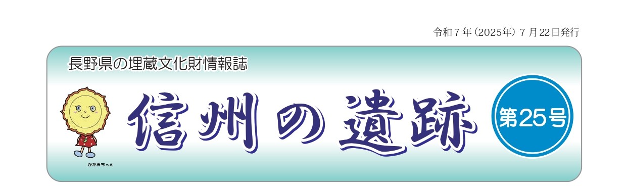 長野県の埋蔵文化財情報誌『信州の遺跡』25号を発行しました。