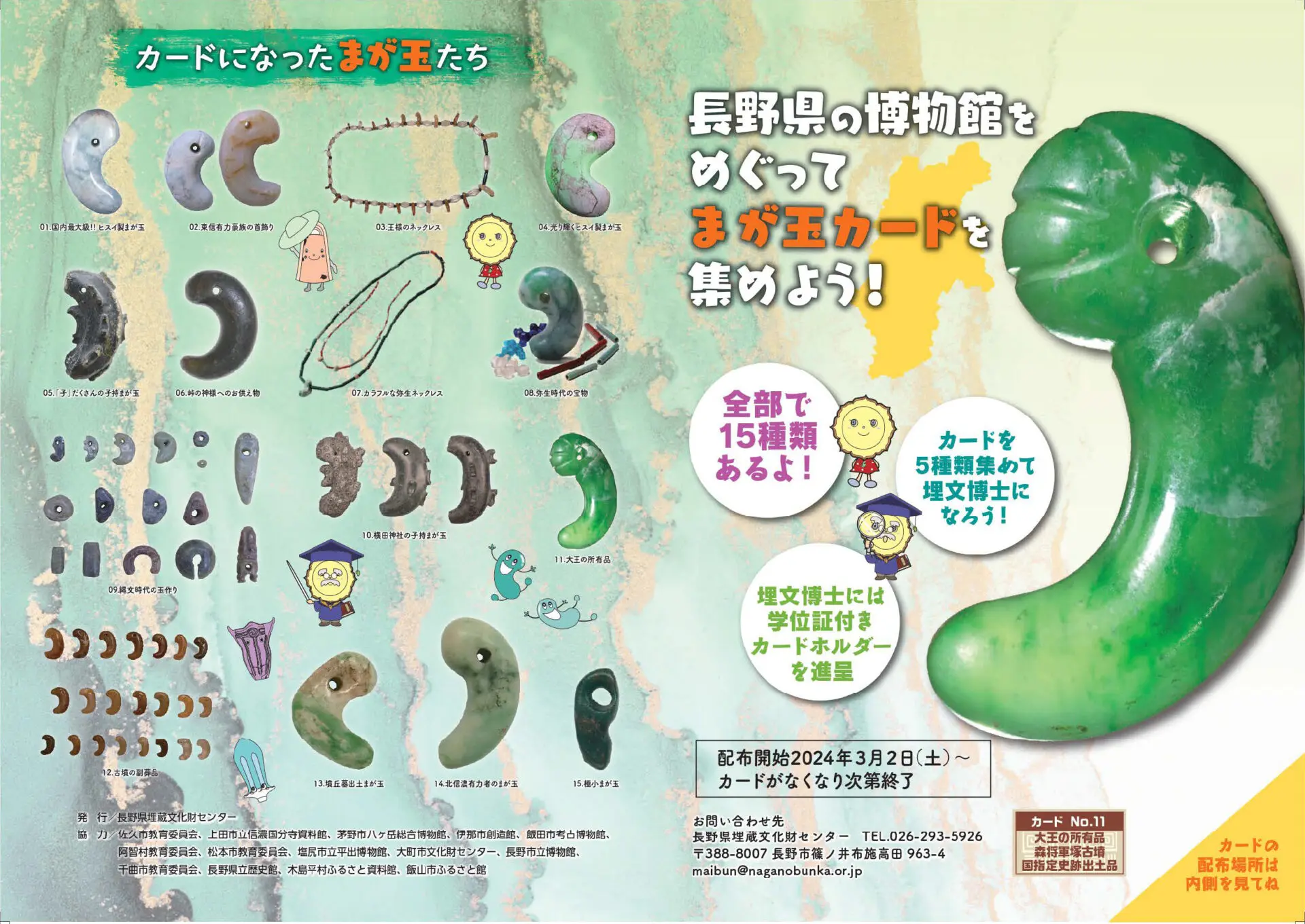 縄文カード長野県　第2弾22種フルコンプリート&学位証カード&カードホルダー あなたも博士に‼ 「縄文カード」が22枚に 5枚集めると学位証｜信濃