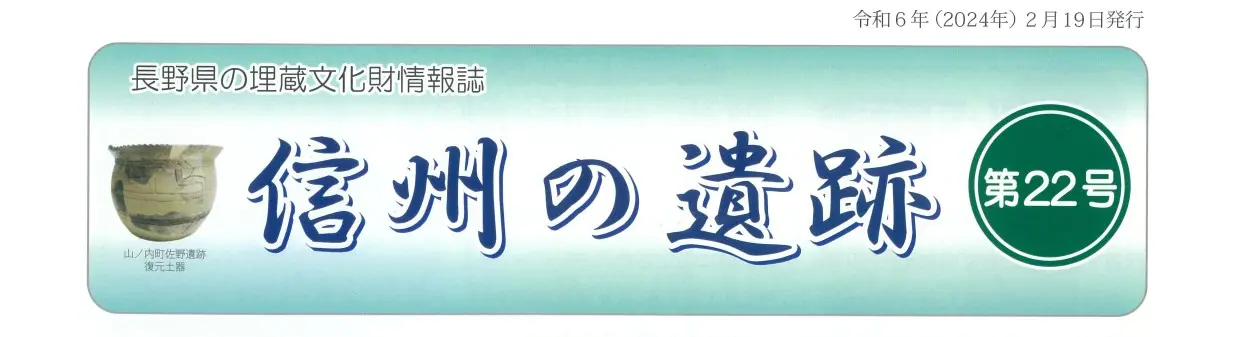 長野県の埋蔵文化財情報誌『信州の遺跡』22号を発行しました。 長野県の埋蔵文化財情報誌『信州の遺跡』22号を発行しました。