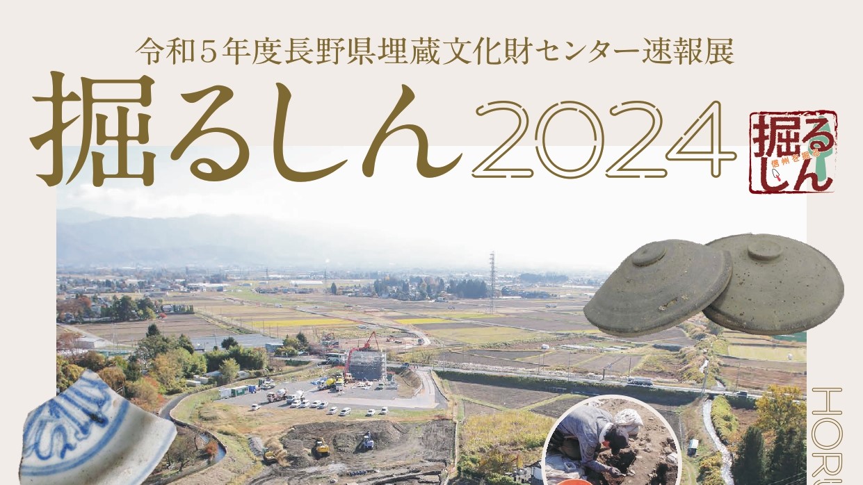 令和5年度長野県埋蔵文化財センター速報展「掘るしん2024」を開催します。