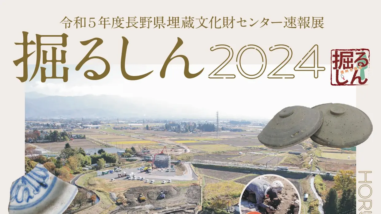 令和5年度長野県埋蔵文化財センター速報展「掘るしん2024」を開催します。 令和5年度長野県埋蔵文化財センター速報展「掘るしん2024」を開催します。