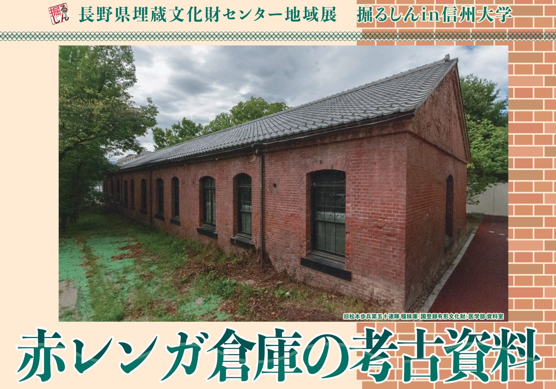 長野県埋蔵文化財センター地域展「掘るしんin信州大学」を開催します。