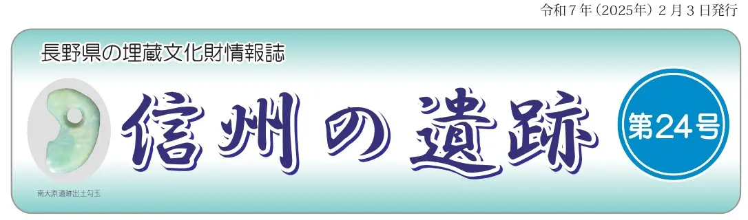 長野県埋蔵文化財センター『信州の遺跡』24号を発行しました。 長野県埋蔵文化財センター『信州の遺跡』24号を発行しました。