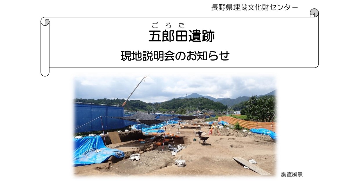 飯田市五郎田遺跡の現地説明会を10月19日(土)に開催します。