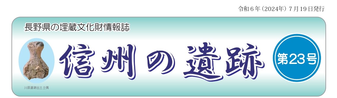 長野県の埋蔵文化財情報誌『信州の遺跡』23号を発行しました。