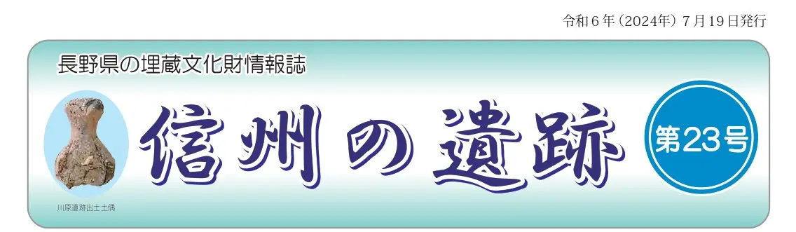 長野県の埋蔵文化財情報誌『信州の遺跡』23号を発行しました。 長野県の埋蔵文化財情報誌『信州の遺跡』23号を発行しました。
