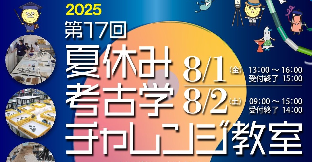 第17回夏休み考古学チャレンジ教室を8月1日(金)・2日(土)に開催します。