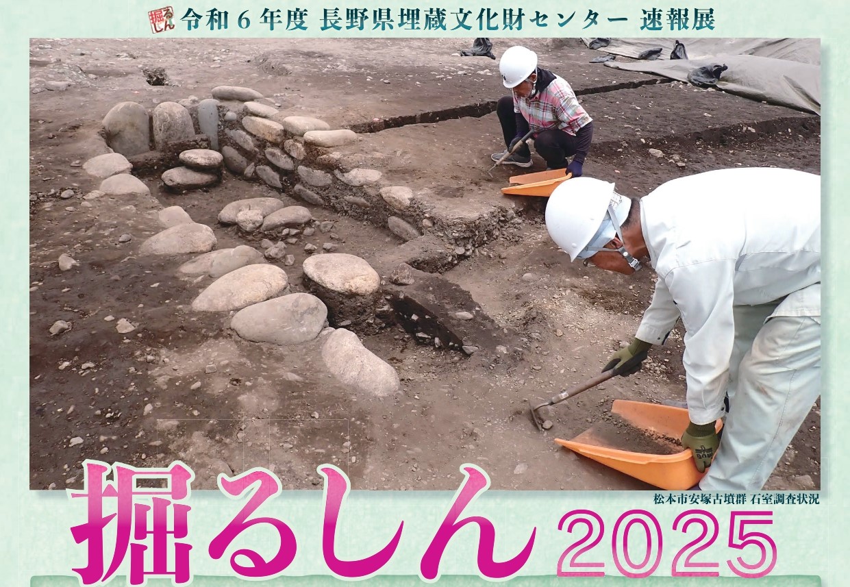 令和6年度長野県埋蔵文化財センター速報展「掘るしん2025」を開催します。