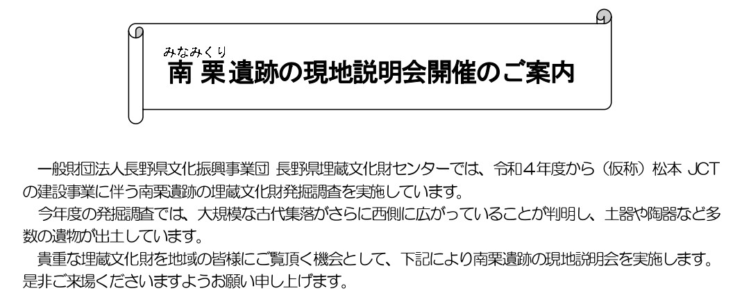 松本市南栗遺跡の現地説明会を9月13日(土)に開催します。 松本市南栗遺跡の現地説明会を9月13日(土)に開催します。