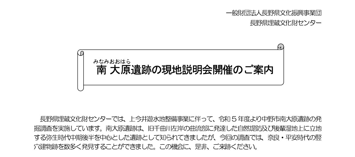 中野市南大原遺跡の現地説明会を9月27日(土)に開催します。 中野市南大原遺跡の現地説明会を9月27日(土)に開催します。