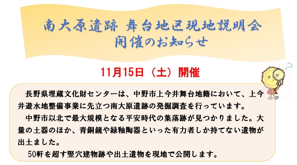 中野市南大原遺跡の現地説明会を11月15日(土)に開催します。