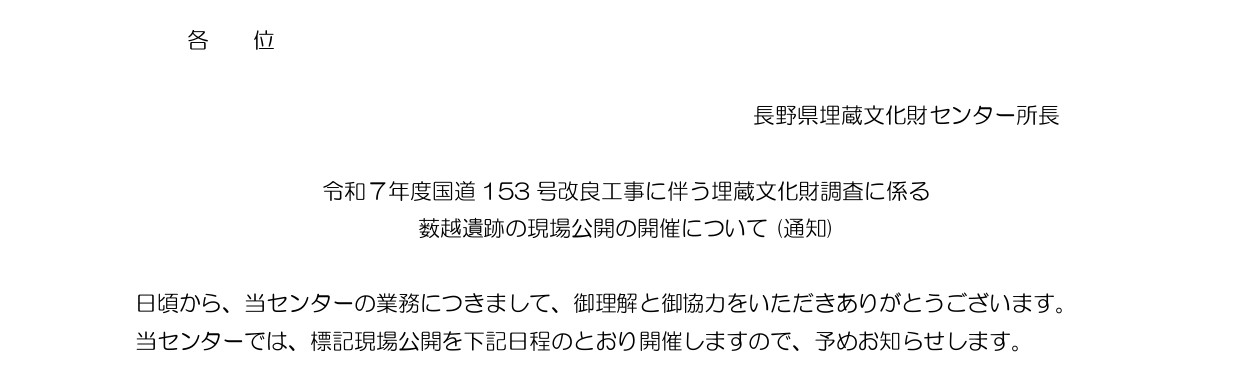 飯田市藪越遺跡の現場公開を12月3日(水)・4日(木)に開催します。