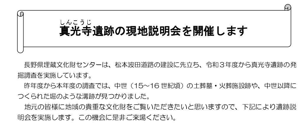 松本市真光寺遺跡の現地説明会を7月20日(土)に開催します。