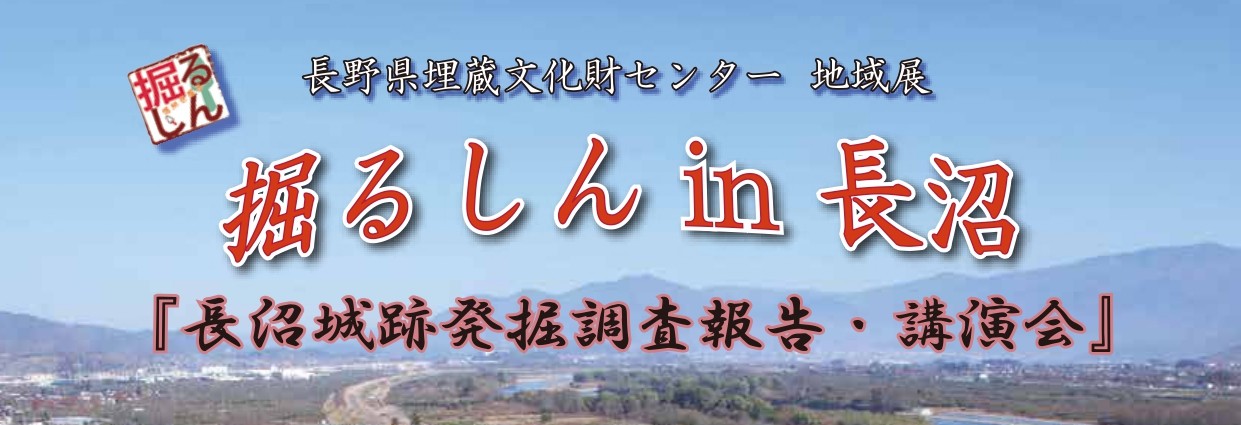 長野県埋蔵文化財センター地域展「掘るしんin長沼」を11月3日(月・祝)に開催します。
