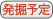 発掘予定